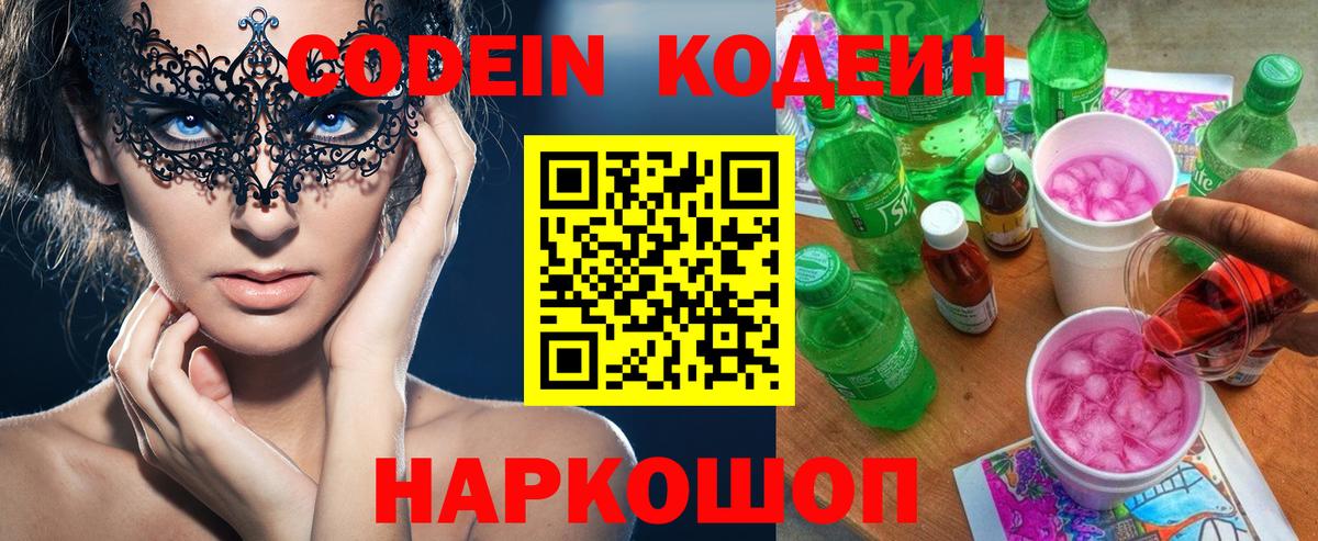 Кодеин Purple Drank Азов