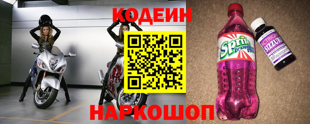 Азов  Кодеин Purple Drank  Кодеин напиток Lean (лин)  Вход с VPN 